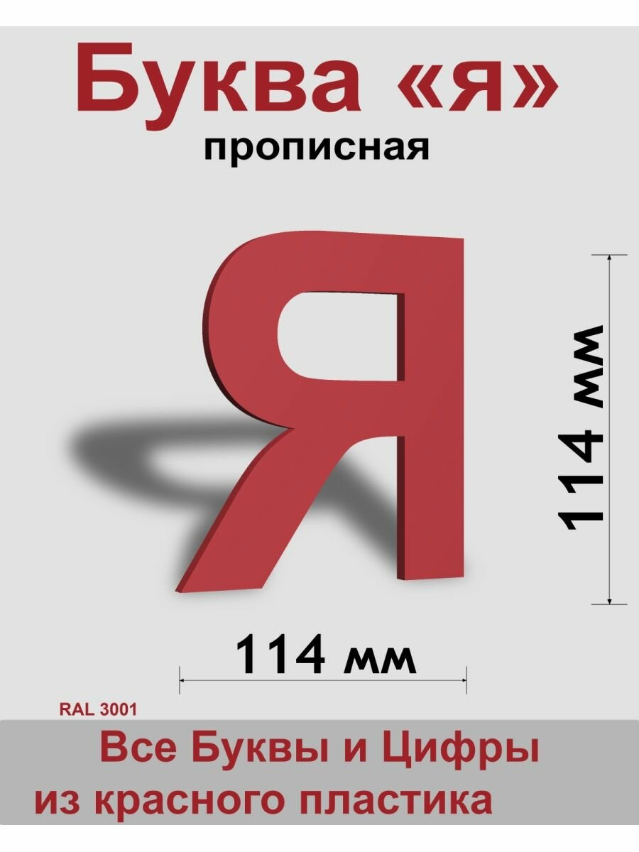 Прописная буква я красный пластик шрифт Arial 150 мм вывеска Indoor-ad