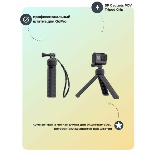 SP Gadgets POV Tripod Grip: профессиональный штатив для GoPro универсальный штатив для камеры gsmin dp50 с шаровой головкой черный