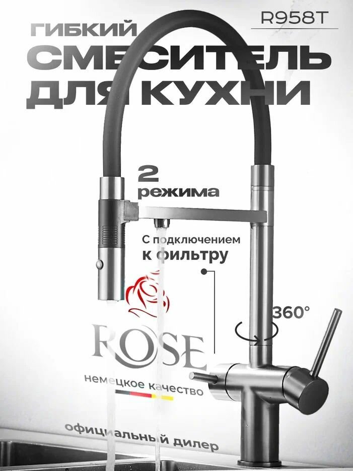 Смеситель для кухни с гибким изливом и подключением фильтра Rose R958T