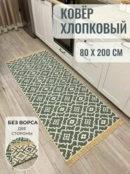 Ковровая дорожка хлопковая двусторонняя 80×200 см / безворсовый килим на кухню / Musafir Home