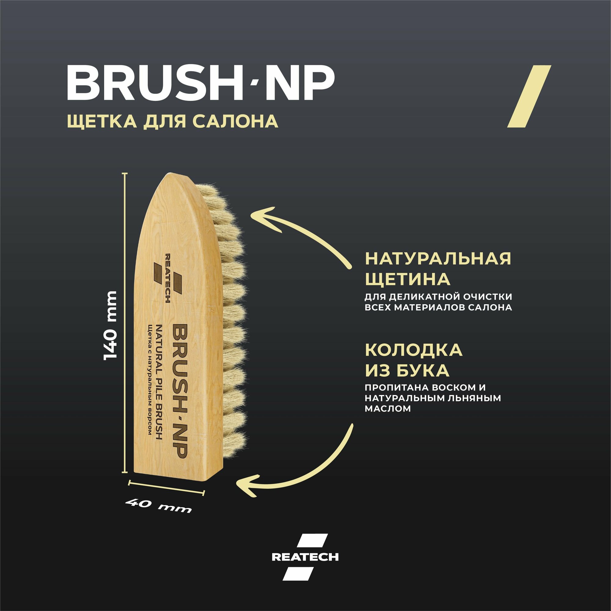 Щетка для чистки салона авто REATECH BRUSH-NP с натуральным ворсом / Для детейлинга / Для чистки кожи