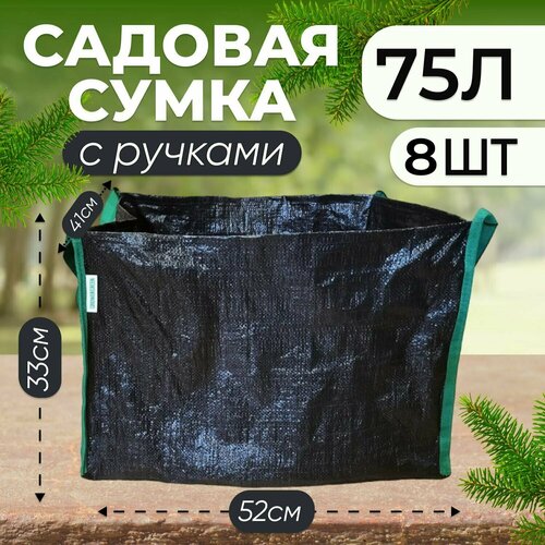 Сумка садовая поли для крупных растений и деревьев 75л, 8шт. сумка садовая поли для крупных растений и деревьев 75л 6шт