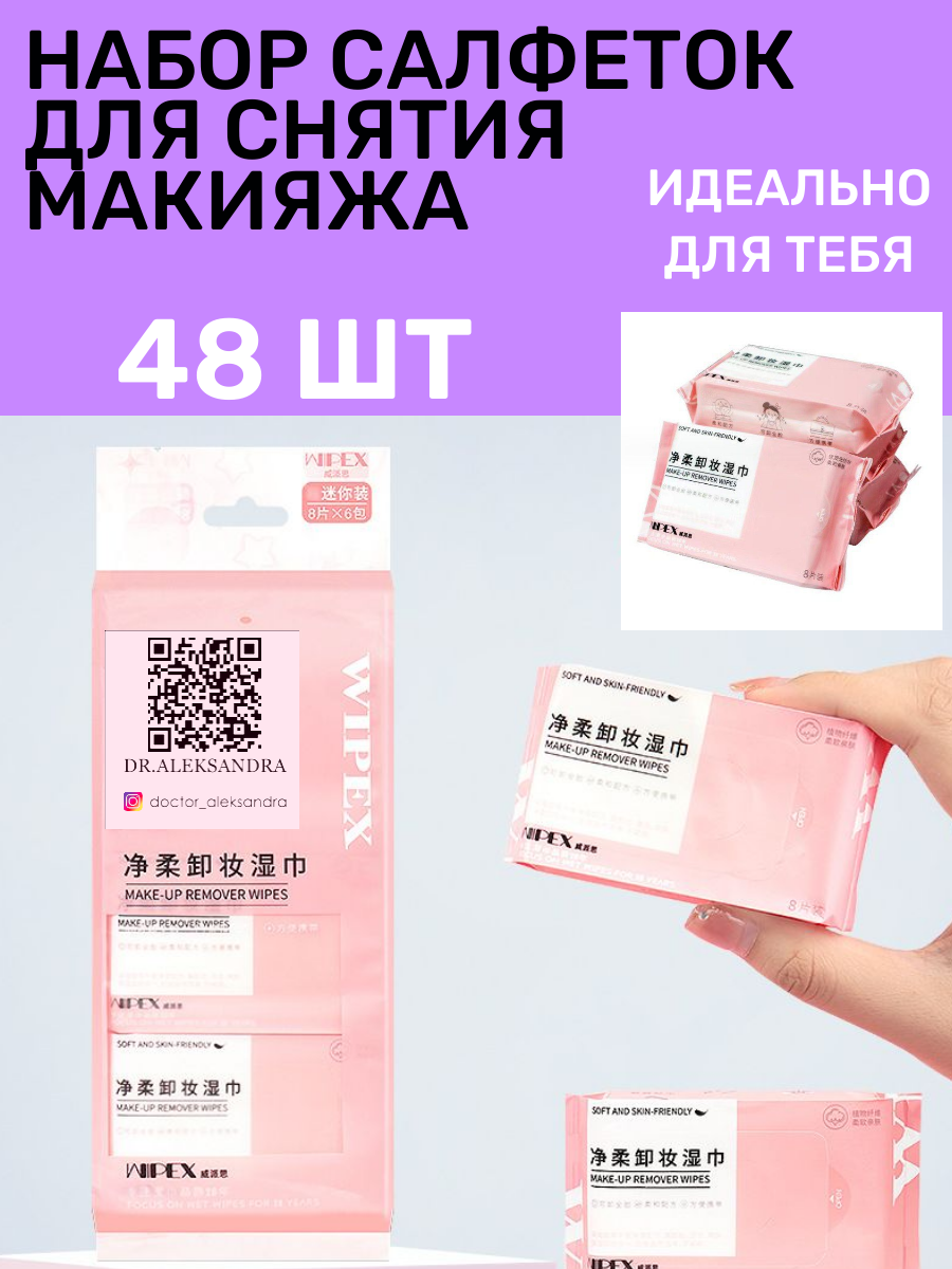 Влажные салфетки для снятия макияжа DR. Aleksandra Wipex