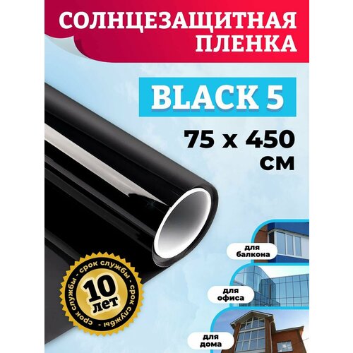 Тонирующая пленка для окон. Самоклеющаяся пленка на окно Black 5 75х450 см