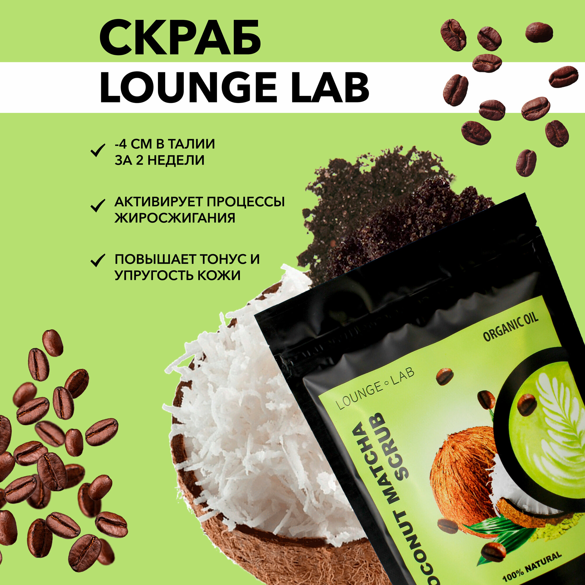 LOUNGE LAB Кофейный антицеллюлитный скраб для тела и для кожи "Кокос Матча", 200 г, натуральный сухой скраб, пилинг кожи с маслами против растяжек