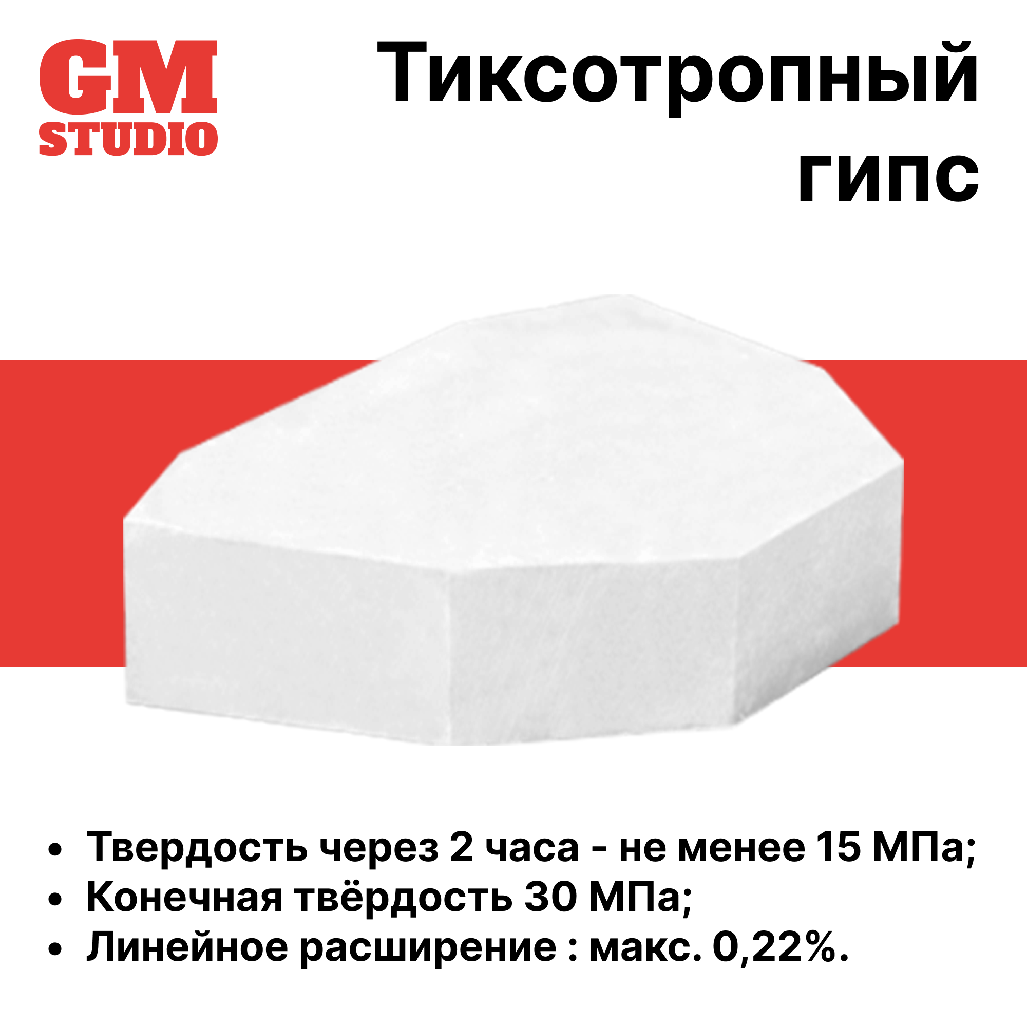 Изображение гипс GM Studio 2 класс 3 кг., белого цвета