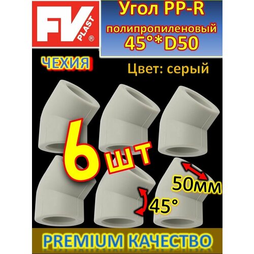 Угол PP-R полипропиленовый 45 градусов*D50 FV-PLAST 203050 серый 6 шт