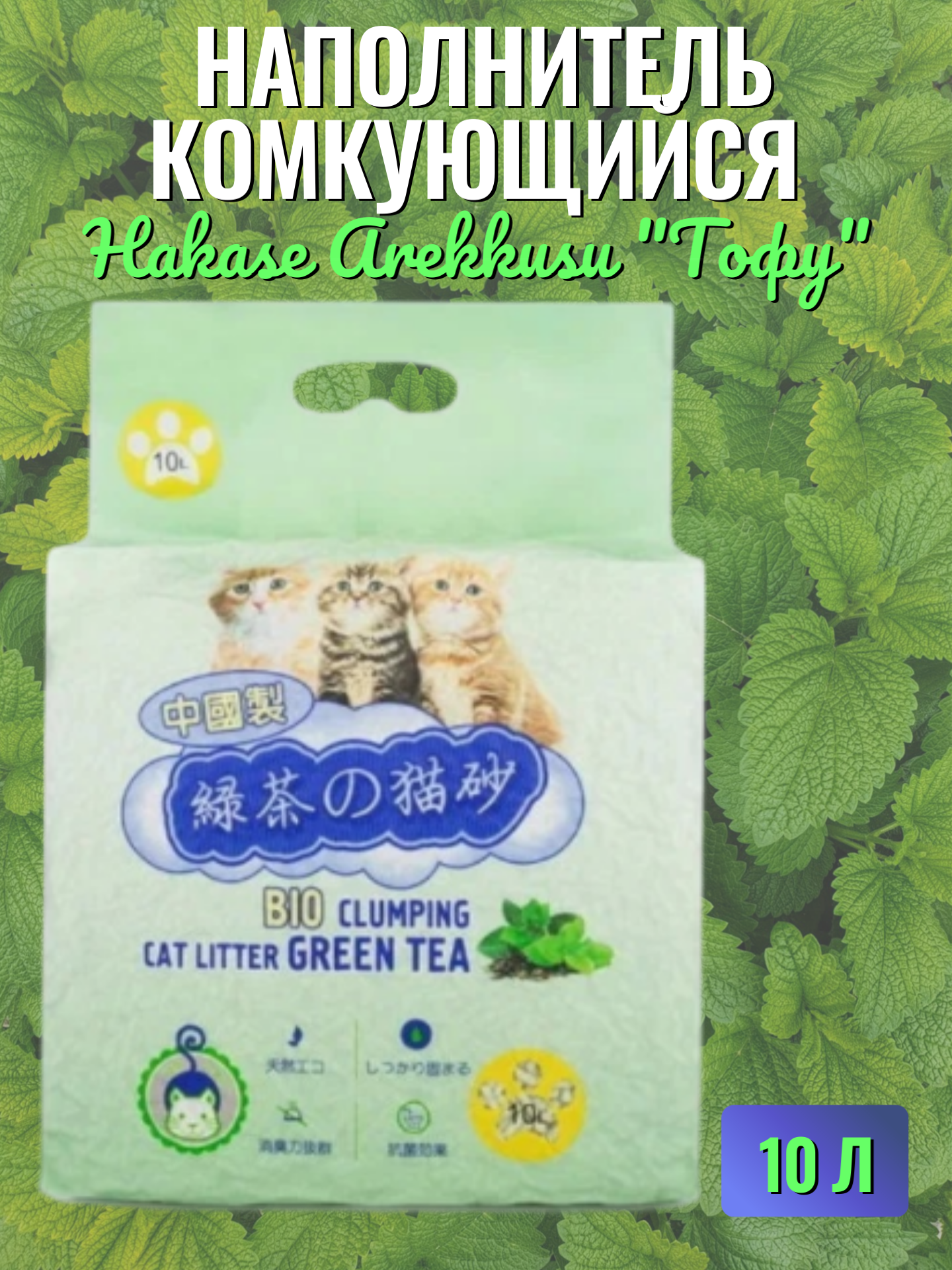 Наполнитель для кошачьего туалета, HAKASE AREKKUSU, Зеленый чай 10л