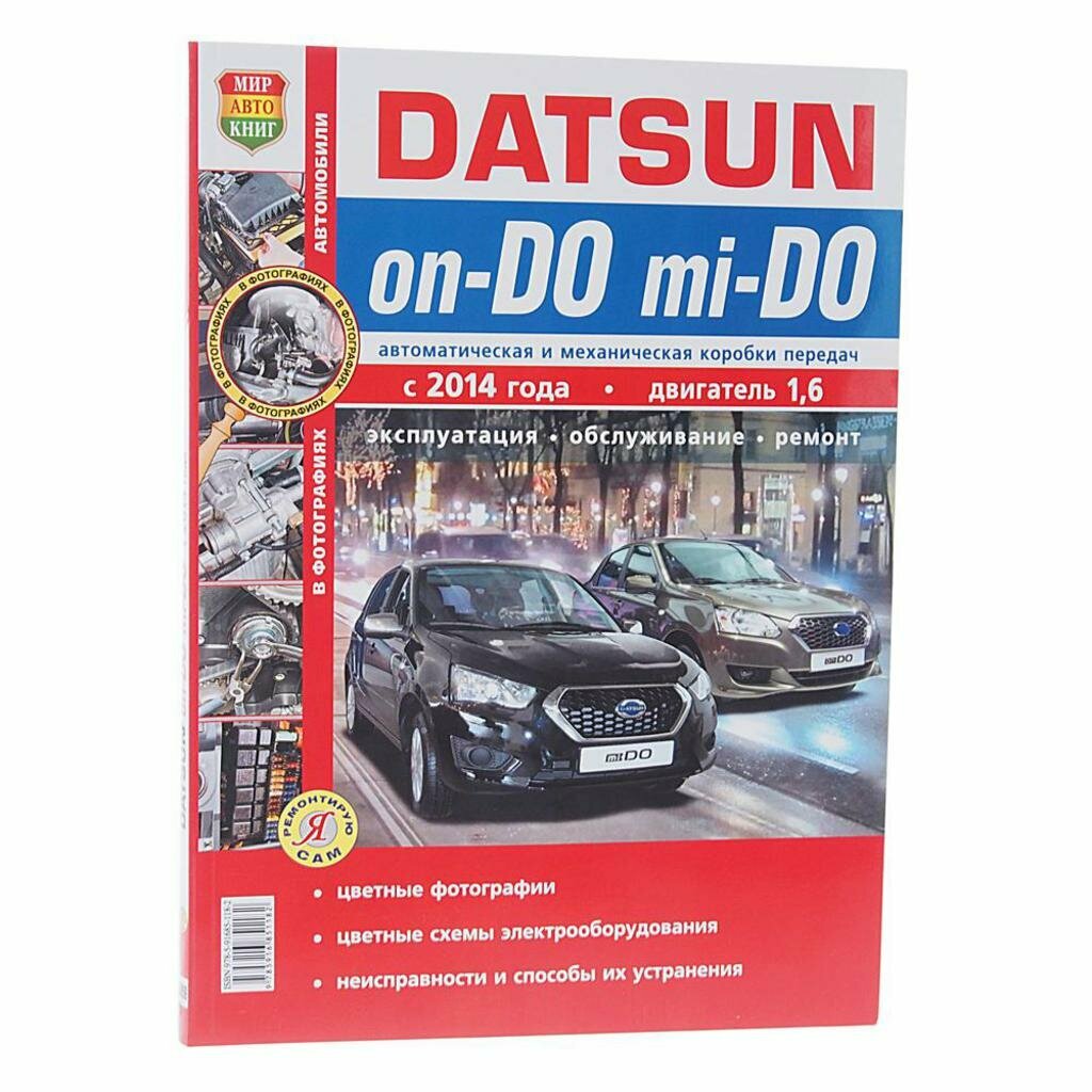 Книга DATSUN On-Do, Mi-Do (14-) руководство по ремонту цв. фото серия "Я ремонтирую сам" МИР автокниг