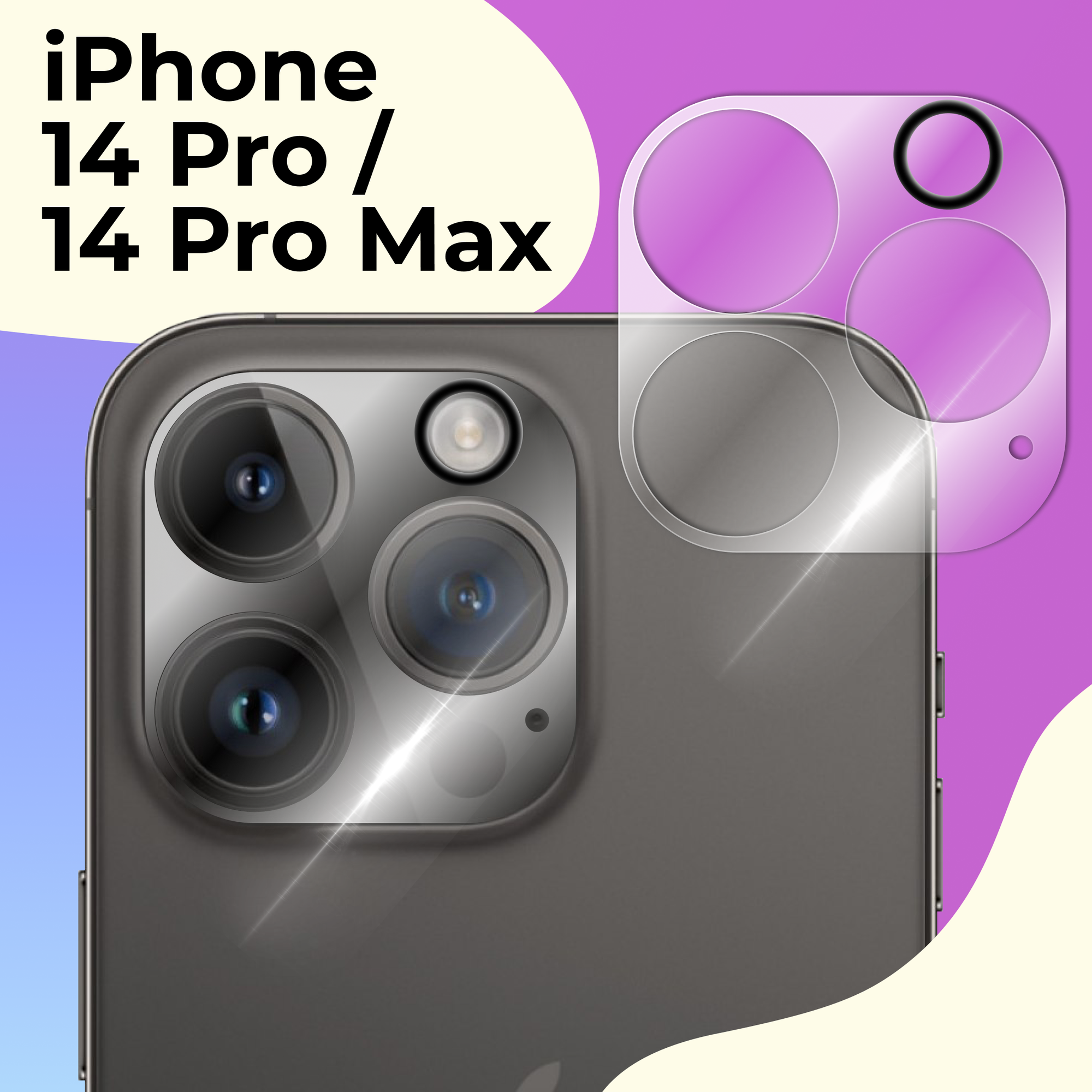 Защитное стекло на камеру телефона Apple iPhone 14 Pro и 14 Pro Max / Противоударное стекло для задней камеры Эпл Айфон 14 Про и 14 Про Макс