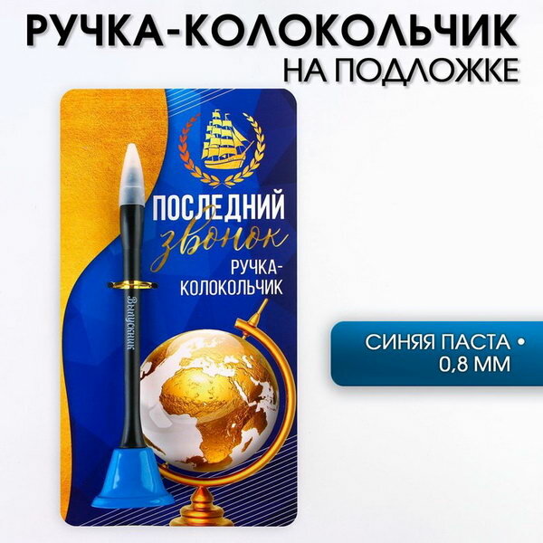 Ручка прикол колокольчик шариковая на открытке на выпускной "Последний звонок" синяя паста 0.8 мм