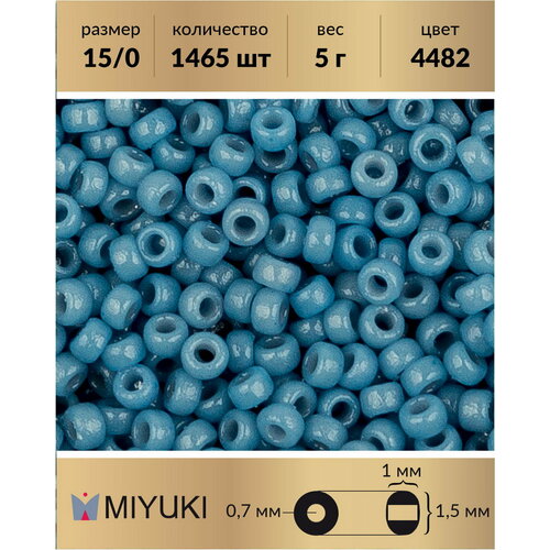 Бисер Miyuki, размер 15/0, цвет: Duracoat Непрозрачный душистая голубика (4482), 5 грамм