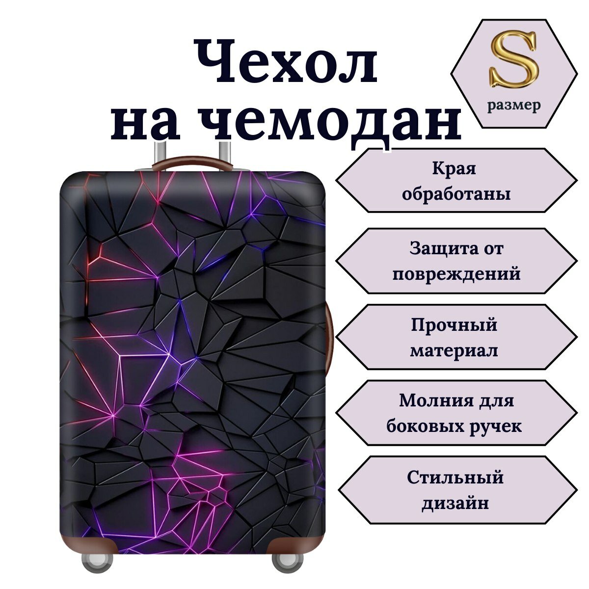 Чехол для чемодана 1 шт. 