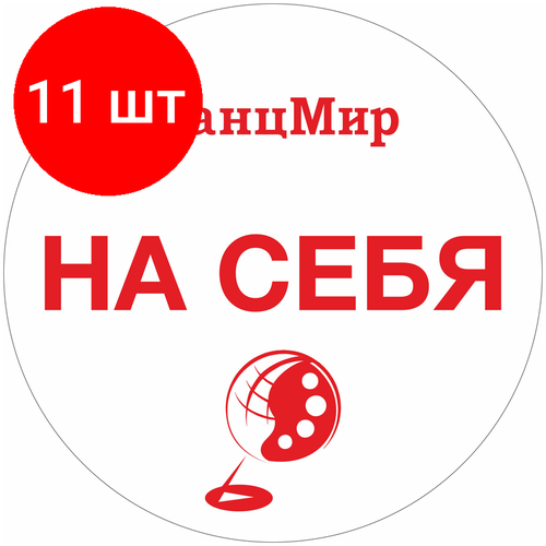 Комплект 11 шт, Наклейка "Канцмир" на дверь "Вход-Выход"