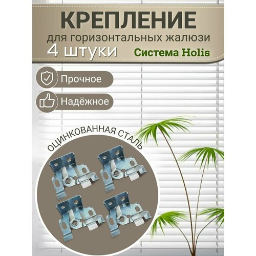 Крепеж для горизонтальных жалюзи 355₽