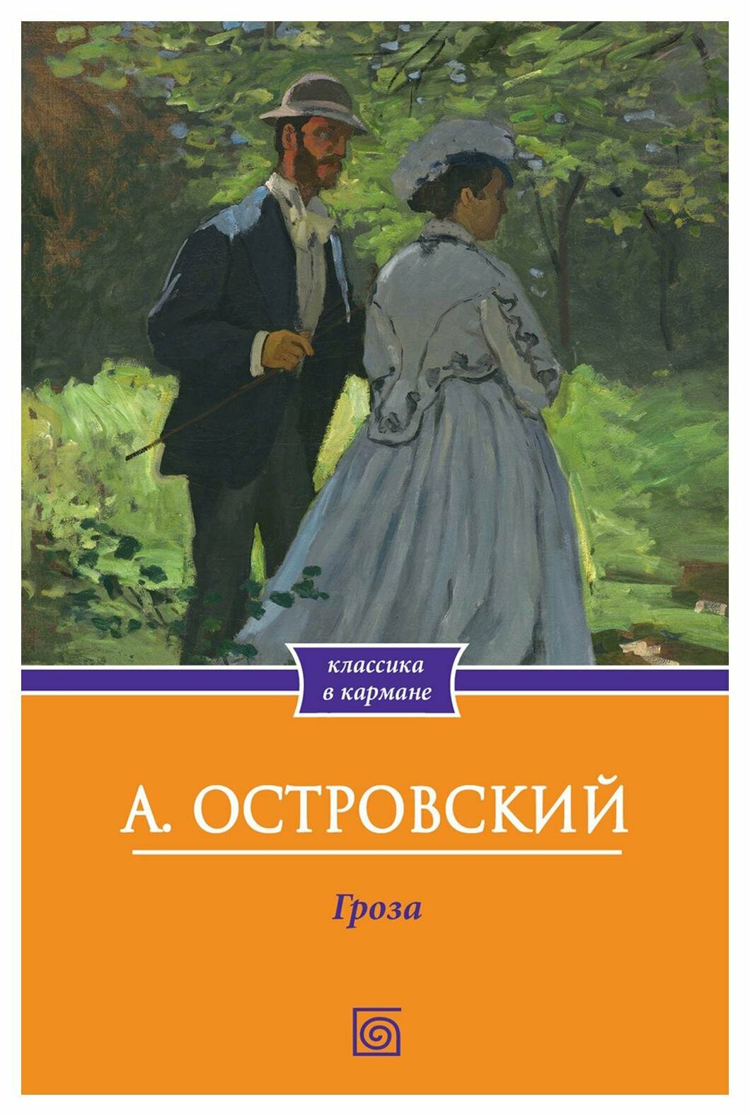 Гроза. Островский А. Н. Омега-Л