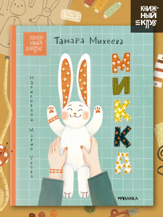 Микка (Михеева Тамара Витальевна) - фото №1