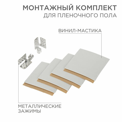 монтажный комплект для пленочного пола 20 шт Монтажный комплект для пленочного пола (2 монтажных зажима, винил-мастика 5х5см) REXANT 1 шт арт. 51-0506-5