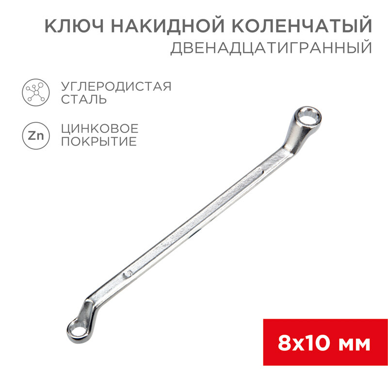 Ключ накидной коленчатый 8х10мм, цинк REXANT 1 шт арт. 12-5853-2