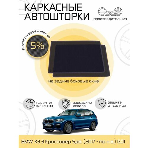 Шторки EscO PREMIUM 90-95 на BMW X3 3 2017 - по н в G01 на Задние двери крепятся на Магнитах ЭскО Каркасные автошторки 3500₽