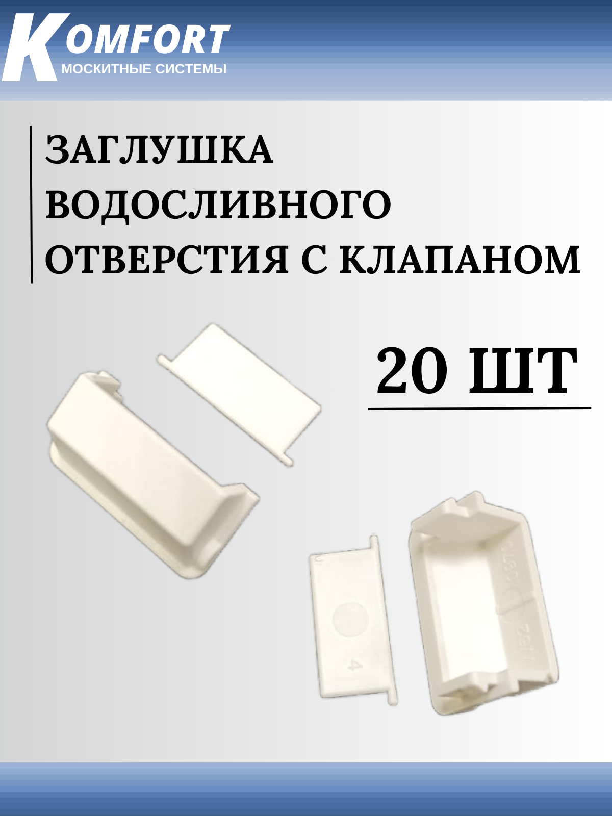 Заглушка водосливного отверстия с клапаном для пластикового окна белая 20 шт