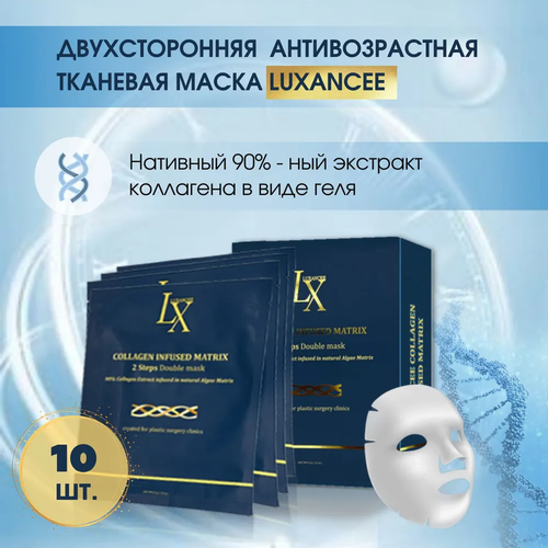 Двухсторонняя антивозрастная тканевая маска Luxancee 10 штук- Collagen infused matrix