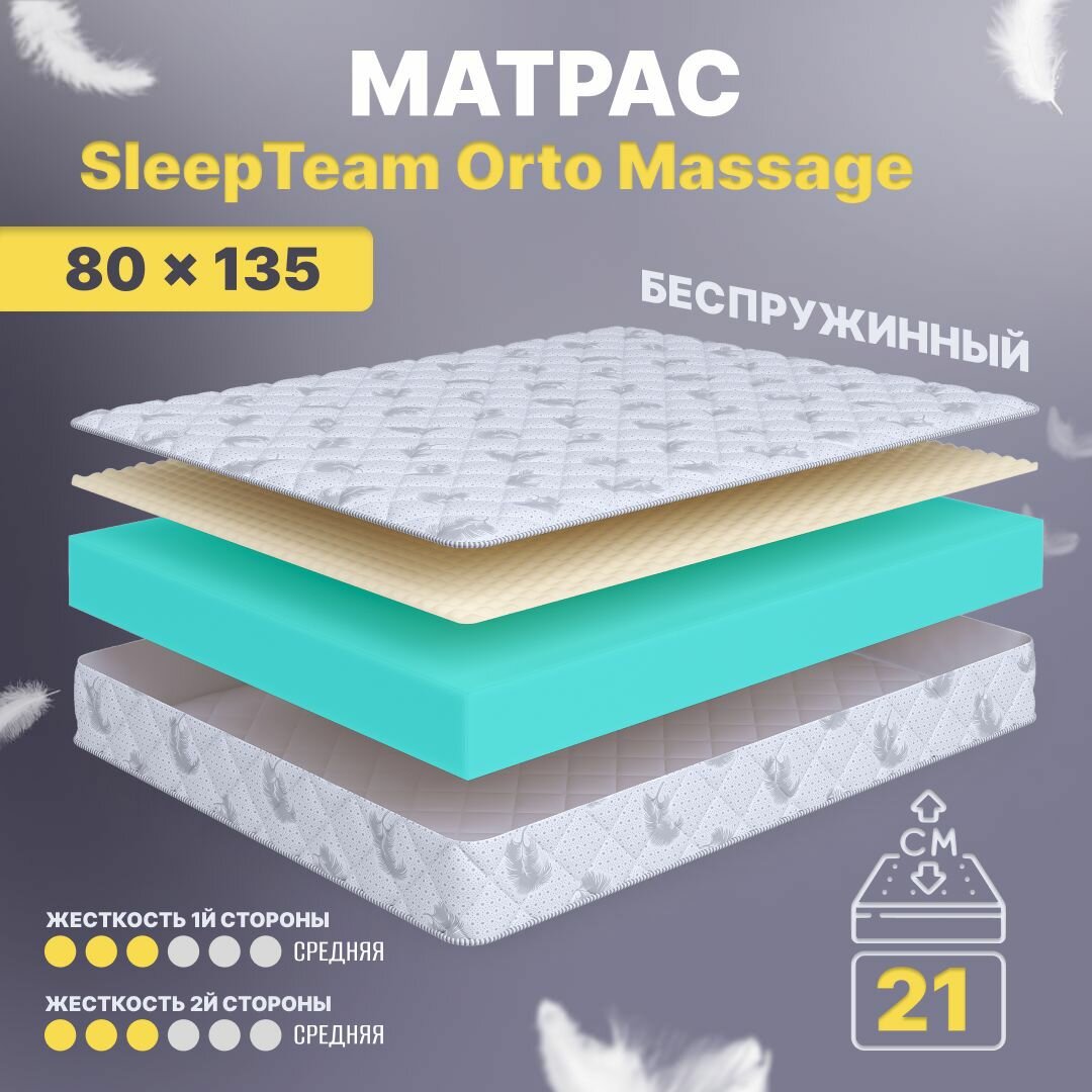 Матрас 80х135 беспружинный, детский анатомический, в кроватку, SleepTeam Orto Massage, средне-жесткий, 21 см, двусторонний с одинаковой жесткостью