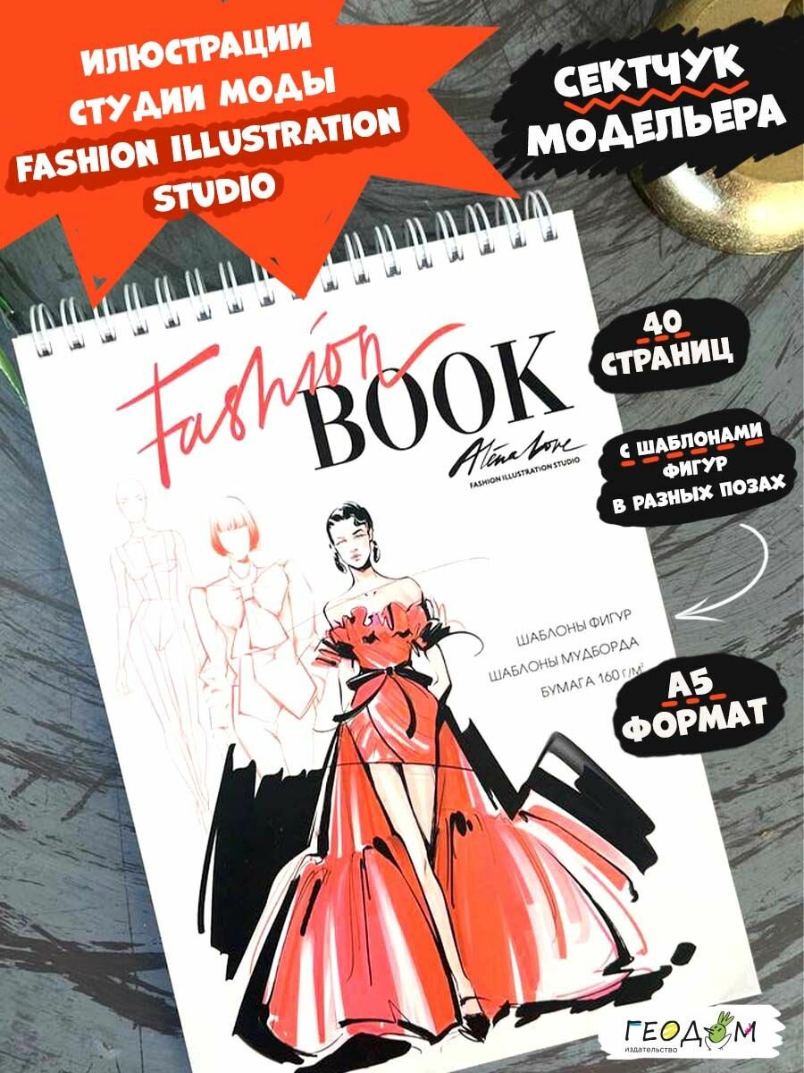 Скетчбук модельера Fashion Book. Блокнот для творчества