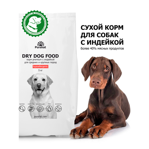 Корм сухой для собак средних и крупных пород гипоаллергенный с индейкой Premium Пуршат (Purshat) 5 кг