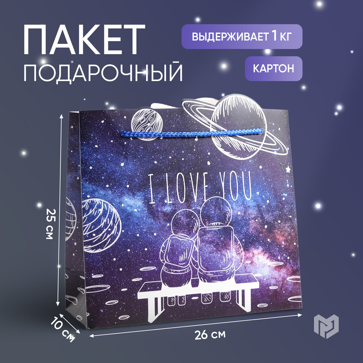 Пакет подарочный горизонтальный "I love you", 25 × 26 × 10 см