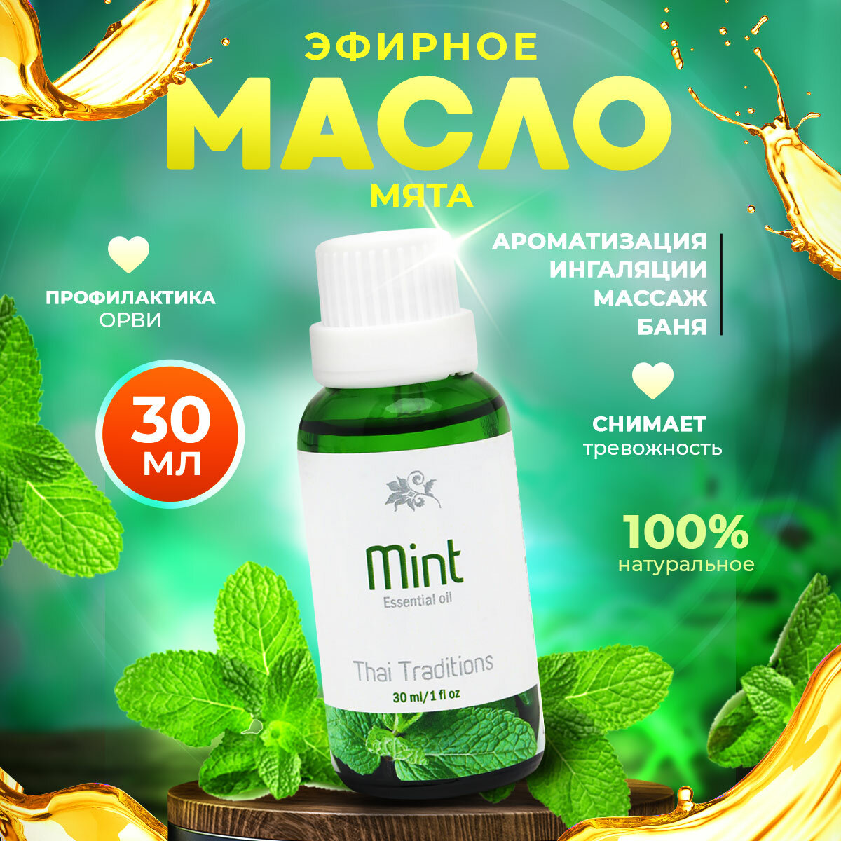 Эфирное масло аромамасло 100% натуральное чистое органическое без примесей для аромалампы для бани для косметики Thai Traditions Мята 30 мл.