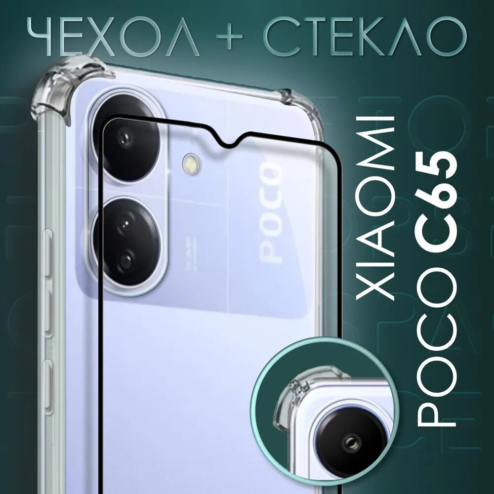 Комплект 2 в 1: Чехол №03 + стекло для POCO C65 / противоударный силиконовый прозрачный клип-кейс с защитой камеры и углов на Поко Ц65