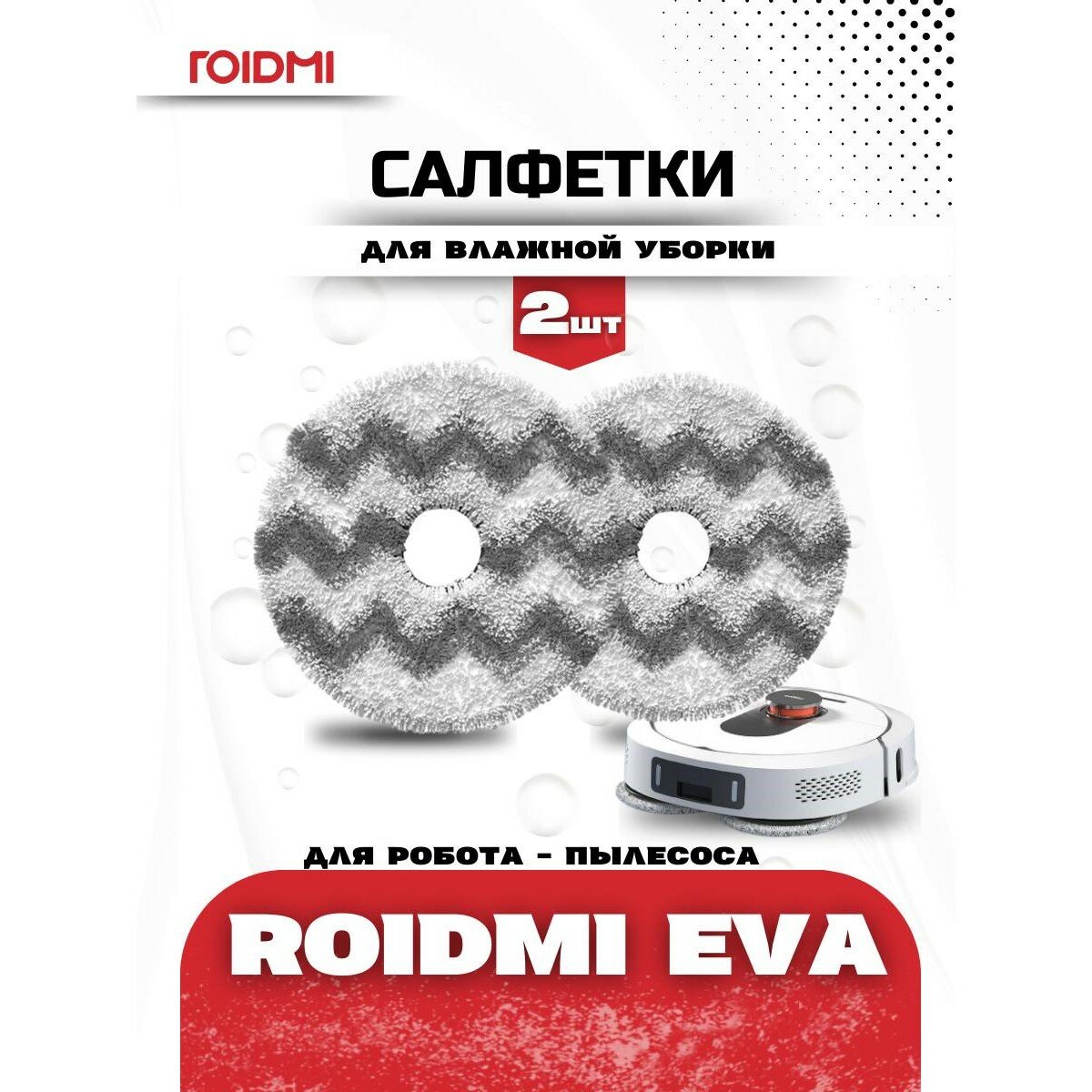 Оригинальные салфетки из фибры для робота-пылесоса ROIDMI EVA, 4 шт.