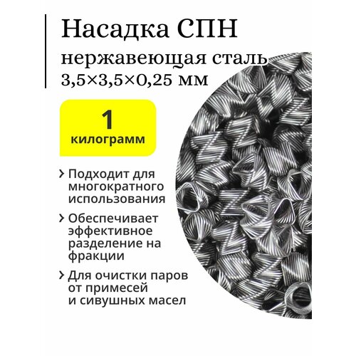 СПН (спирально-призматическая насадка), нержавейка, 3,5х3,5х0,25 (1 кг)