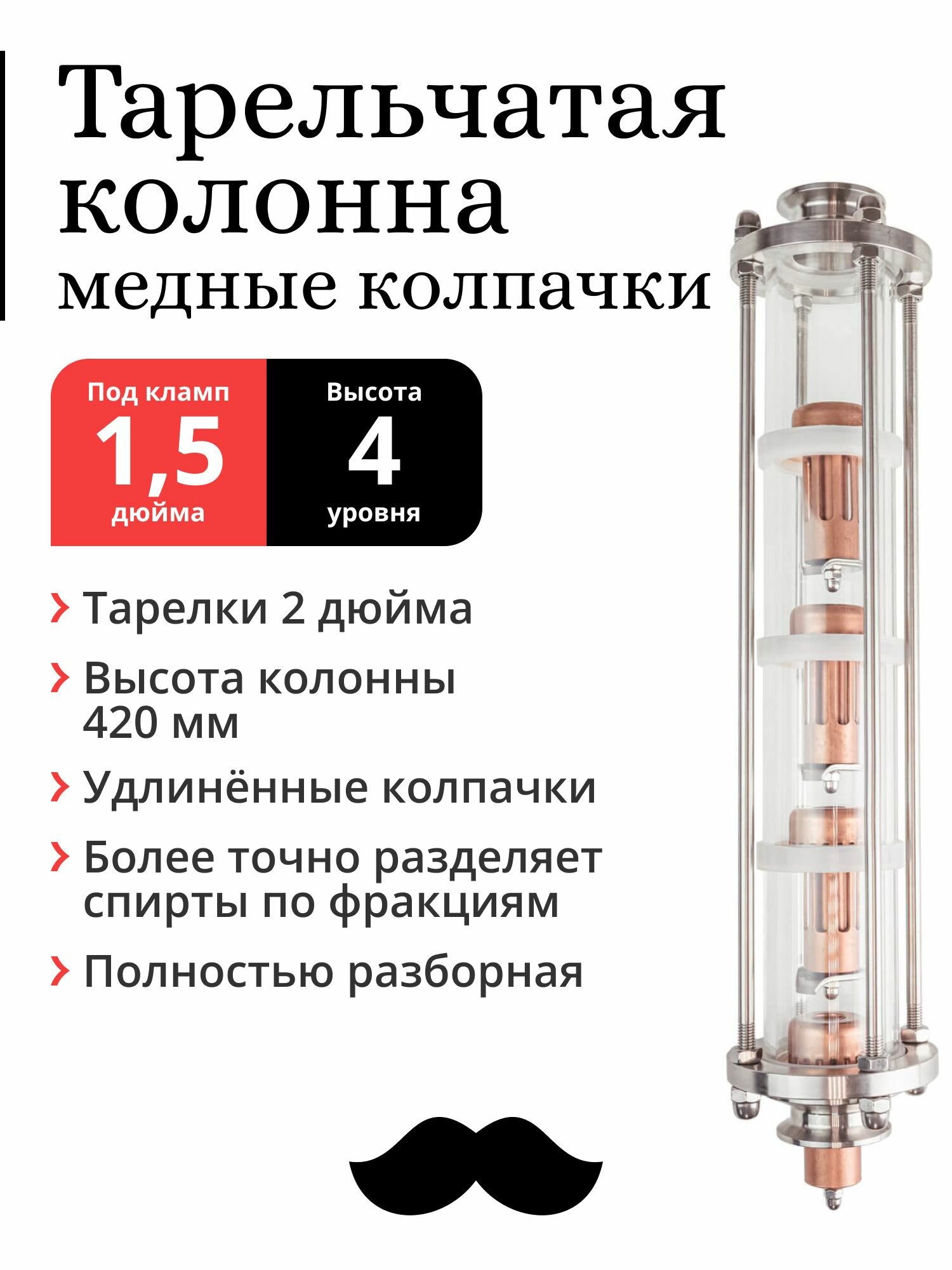 Колпачковая колонна медная, тарелки 2 дюйма, 4 уровня, под фланец 1,5 дюйма, удлинённый колпачок