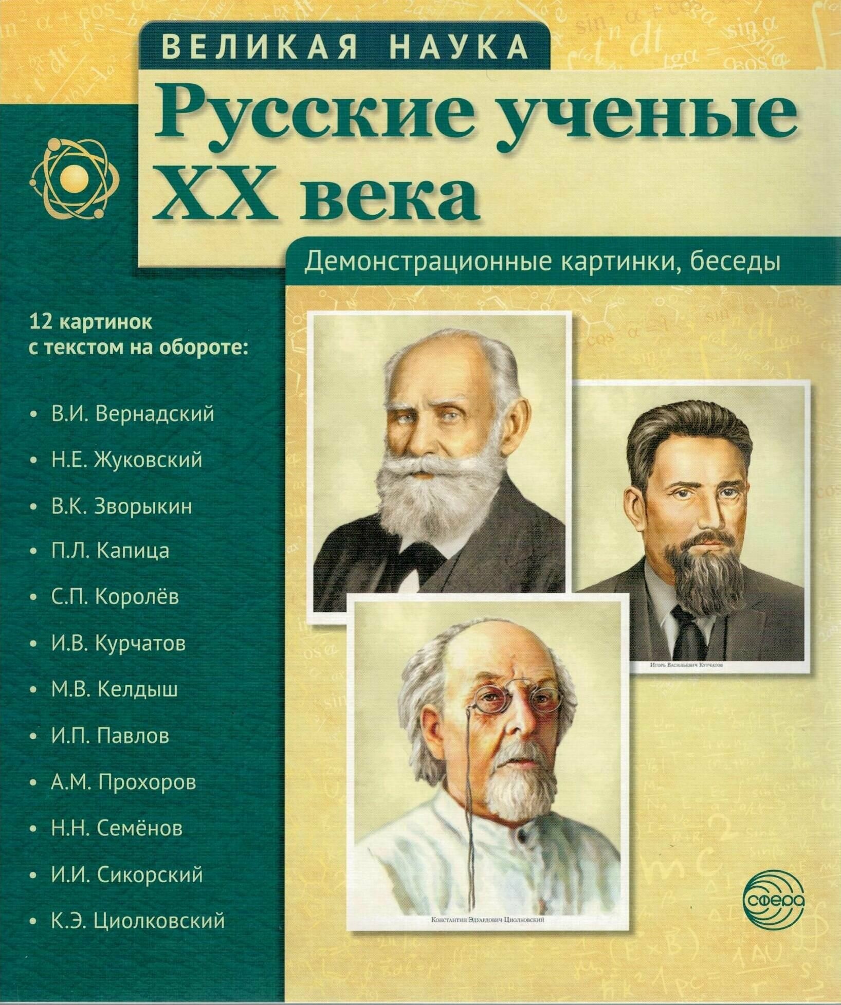 Русские ученые XX века. Демонстрационные картинки, беседы. 12 картинок с текстом на обороте - фото №4