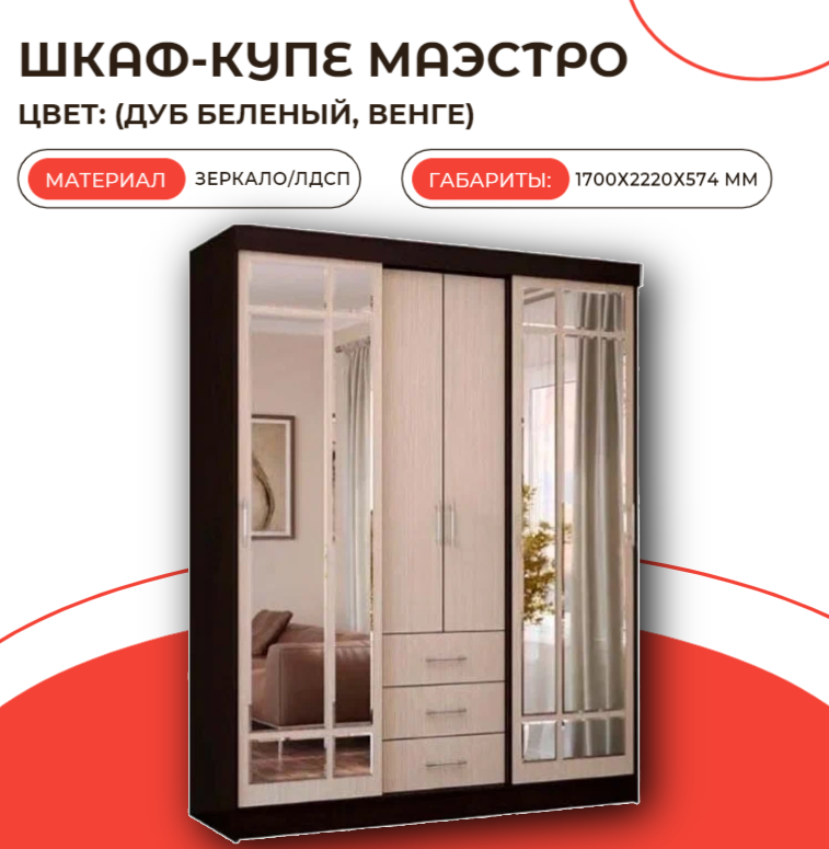 фото Шкаф-купе Маэстро Венге МиФ/ Шкаф с зеркалом и ящиками Маэстро Дуб беленый/Венге