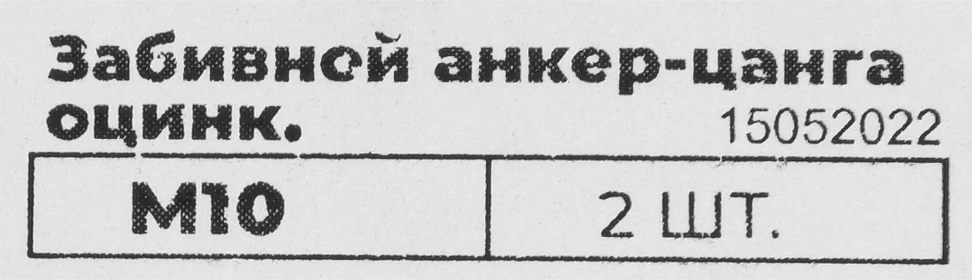 Забивной анкер-цанга оцинкованный М10 2 шт.