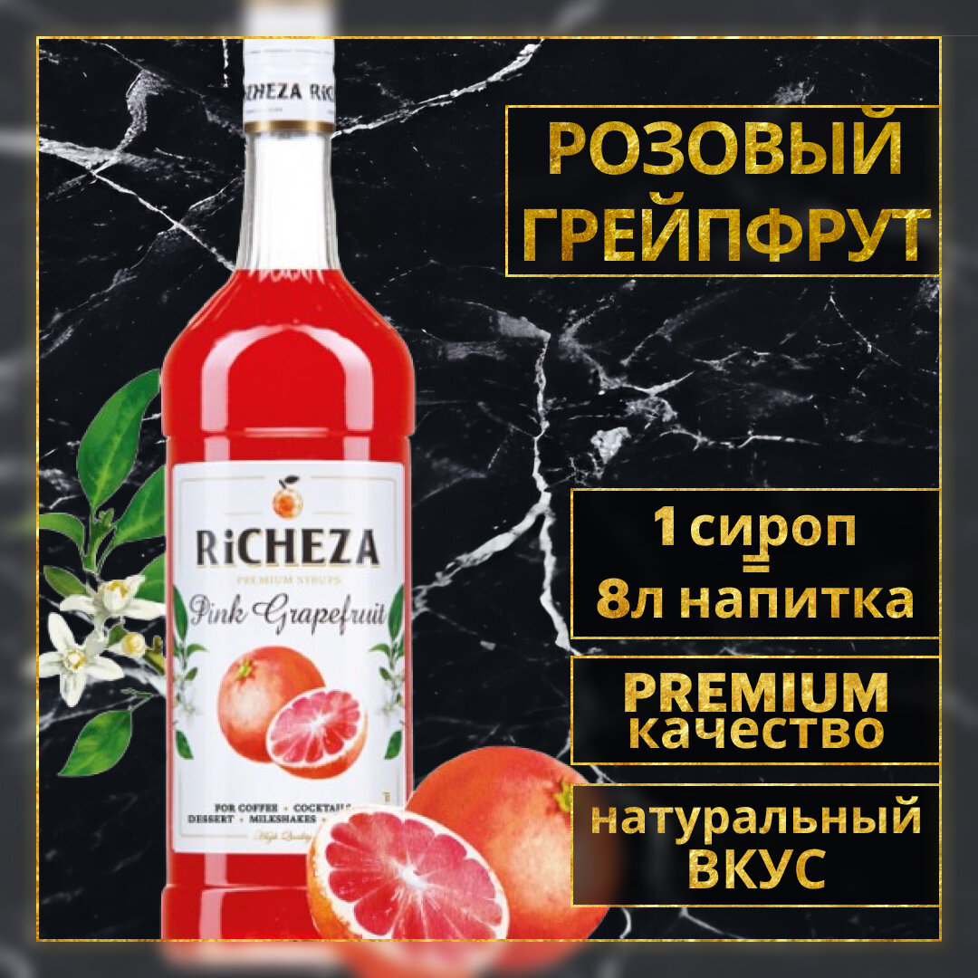 Сироп для кофе и коктейлей RiCHEZA Ричеза Розовый/Красный Грейпфрут (1л)