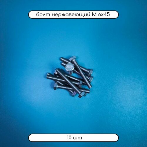 Болт с шестигранной головкой М 6х45 из нержавеющей стали А2 DIN 933, 10 шт бордюр м квадрат граффито серая 6х45 см