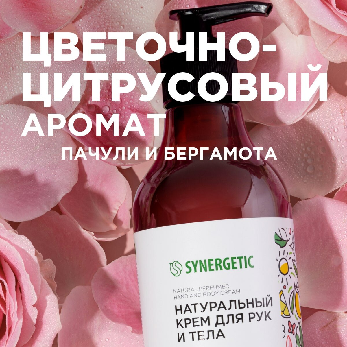 Натуральный крем SYNERGETIC для рук и тела Пачули и ароматный бергамот 380 мл