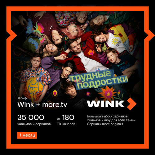 Подписка Wink+more. tv на 1 месяц
