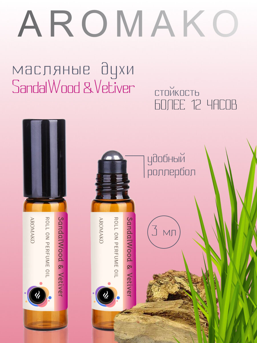Ароматическое масло Sandal Wood & Vetiver AROMAKO, роллербол 3 мл