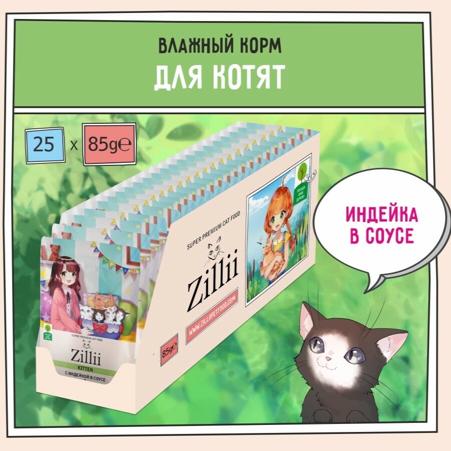 Zillii Kitten Turkey Влажный корм для котят Индейка в соусе 25шт*85г - фотография № 1