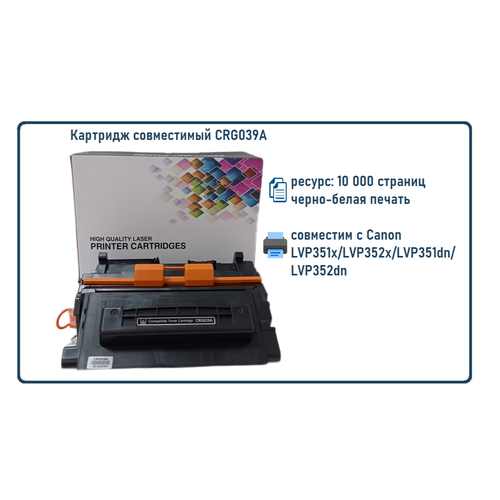 Картридж CRG039A (039) 10 000 стр. С чипом для CANON LBP 351x/LBP 352x, LBP 351dn/LBP 352dn. С чипом!