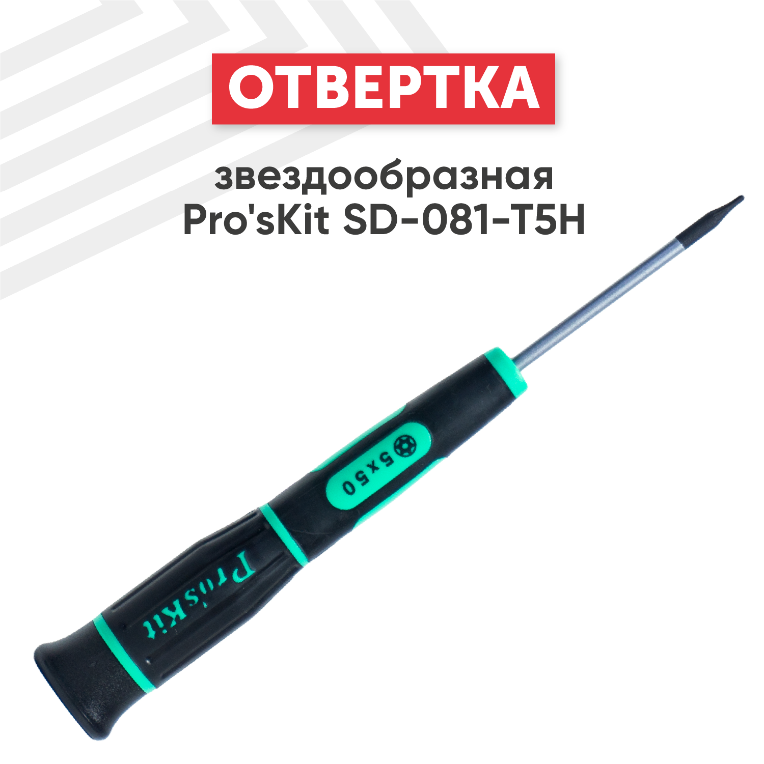 Отвертка звездообразная Pro'sKit SD-081-T5H, Torx, с намагниченным наконечником, Cr-Mo-V