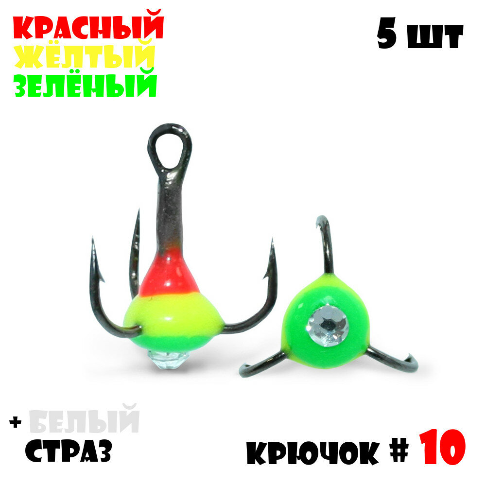 Тройник с Каплей Vido-Craft для зимней рыбалки № 10 (5pcs) #33 - Красный/Желтый/Зелёный + Белый Страз