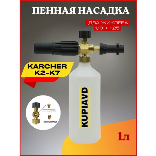 Пенная насадка (пеногенератор) для минимоек Karcher (Керхер) K2-K3 (жиклер 1.1 и 1.25 мм) karcher бачок для пенной насадки 0 6 л