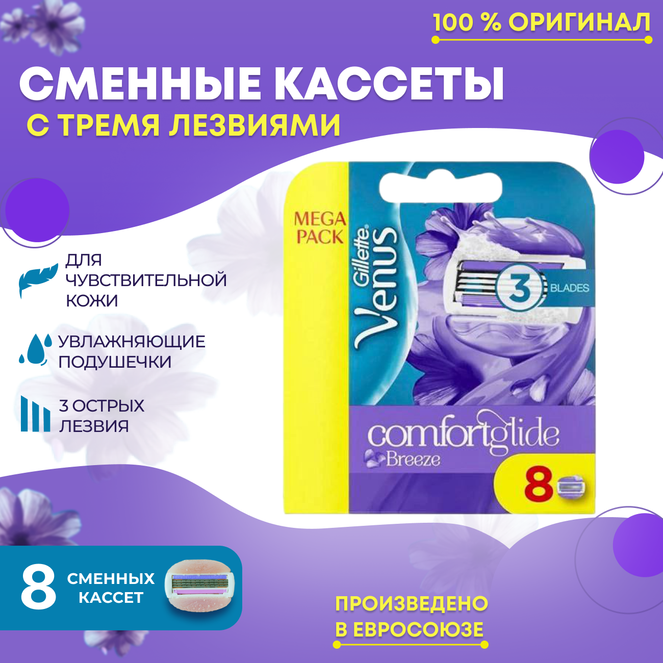 Venus Сменные кассеты для бритвы Venus Breeze со встроенными полосками с гелем для бритья, 8 шт.