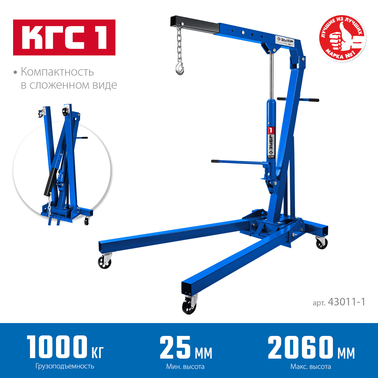 Складной гидравлический кран ЗУБР КГС-1, 1 т, 25 - 2060 мм, Профессионал (43011-1)